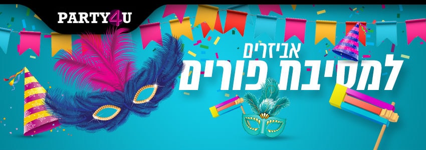 גימיקים לקרנבל פורים