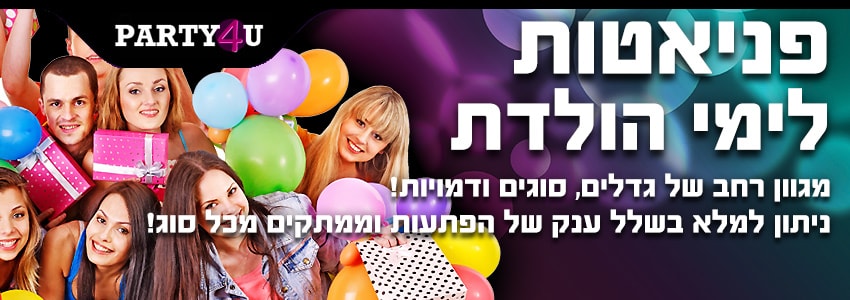 פיניאטות לימי הולדת