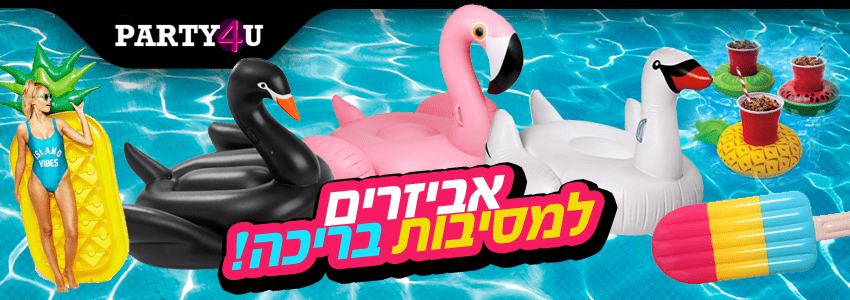 אביזרים למסיבת בריכה