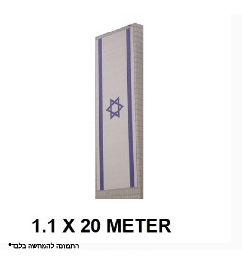 דגל ישראל לבנין 20X1.1 מטר