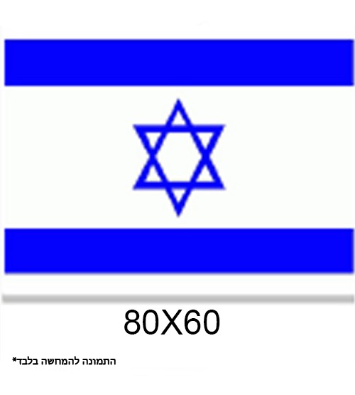 דגל ישראל 80X60