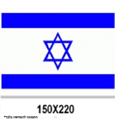דגל ישראל 150X220