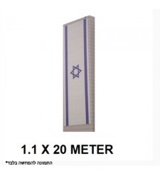 דגל ישראל לבנין 20X1.1 מטר