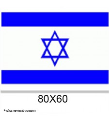 דגל ישראל 80X60
